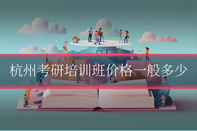 杭州考研培训班价格一般多少