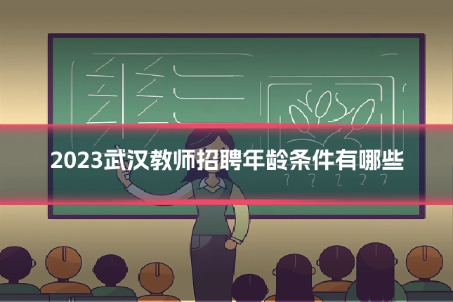 2023武汉教师招聘年龄条件有哪些