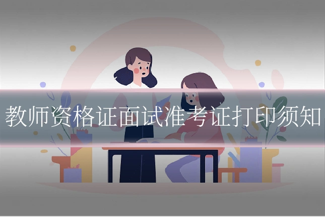 教师资格证面试准考证打印须知