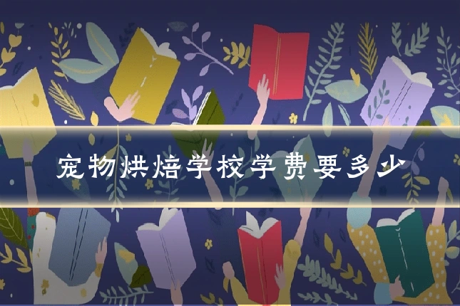 宠物烘焙学校学费要多少