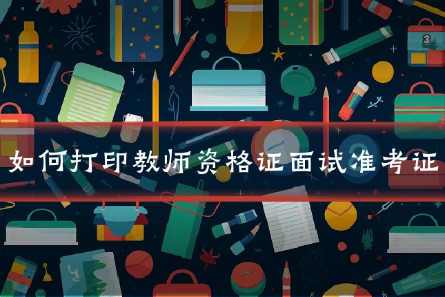 如何打印教师资格证面试准考证