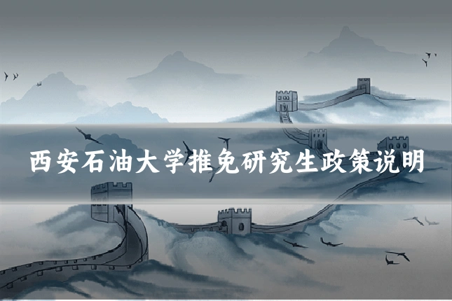 西安石油大学推免研究生政策说明