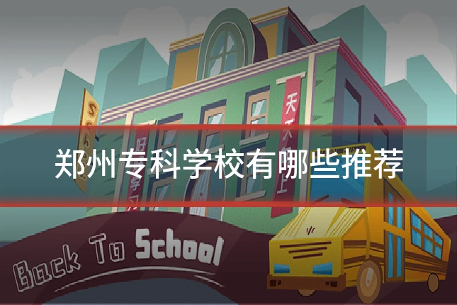 郑州专科学校有哪些推荐