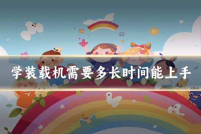 学装载机需要多长时间能上手