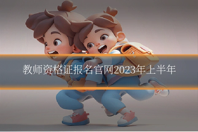教师资格证报名官网2023年上半年