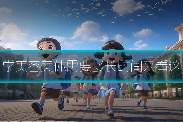 学美容美体需要多长时间来看这