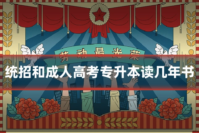 统招和成人高考专升本读几年书