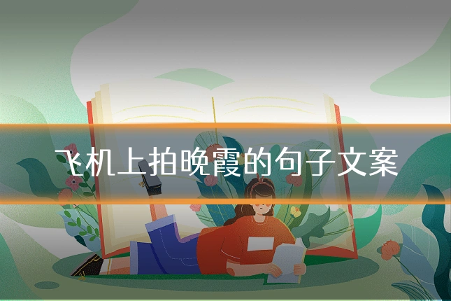 飞机上拍晚霞的句子文案