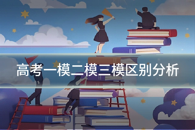 高考一模二模三模区别分析