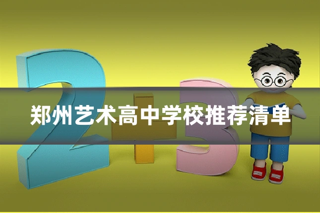 郑州艺术高中学校推荐清单