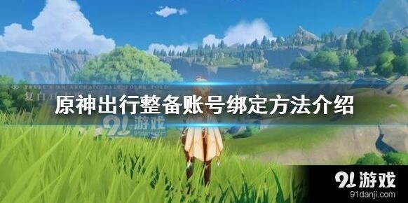 原神TapTap账号绑定与预抽卡奖励领取详解