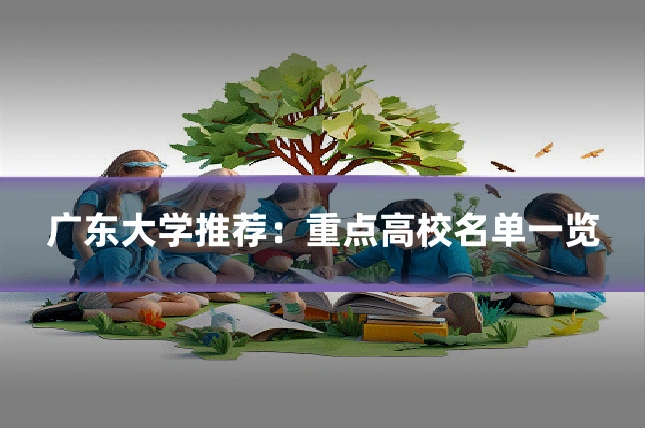 广东大学推荐:重点高校名单一览