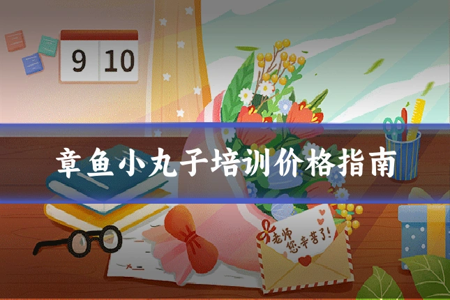 章鱼小丸子培训价格指南