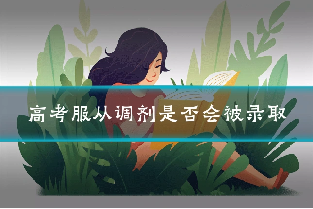 高考服从调剂是否会被录取