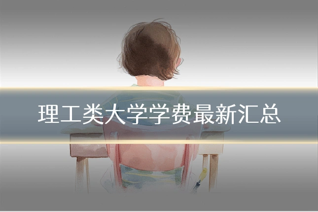 理工类大学学费最新汇总