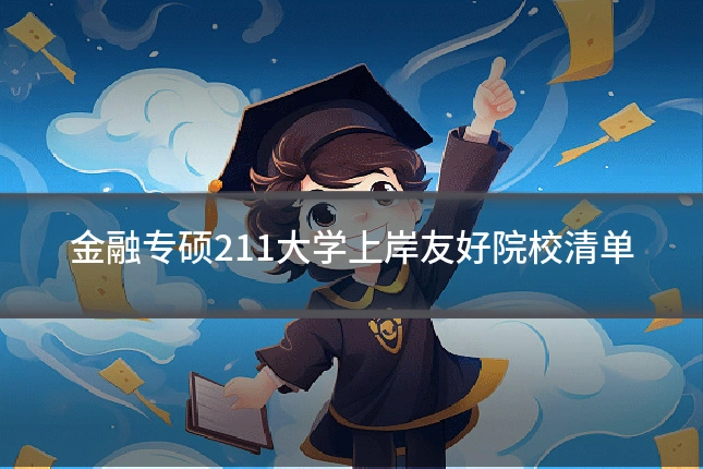 金融专硕211大学上岸友好院校清单