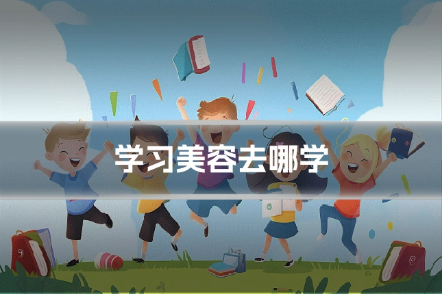 学习美容去哪学