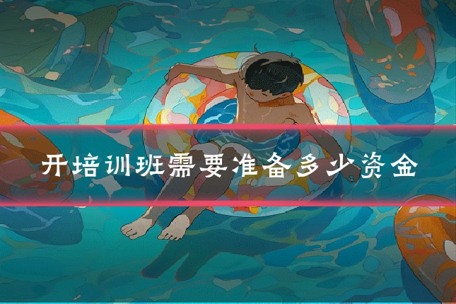 开培训班需要准备多少资金