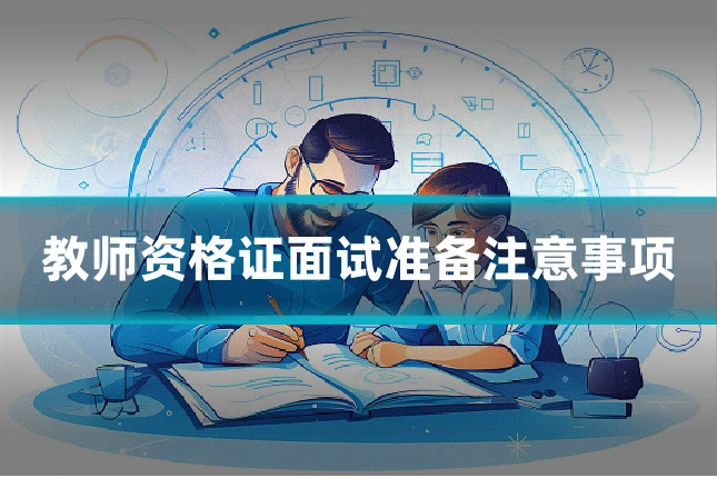 教师资格证面试准备注意事项