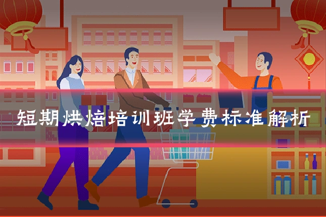 短期烘焙培训班学费标准解析