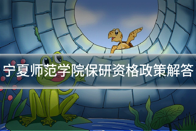 宁夏师范学院保研资格政策解答