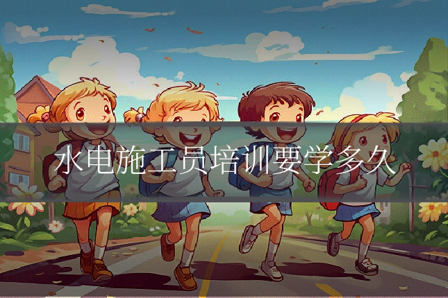 水电施工员培训要学多久