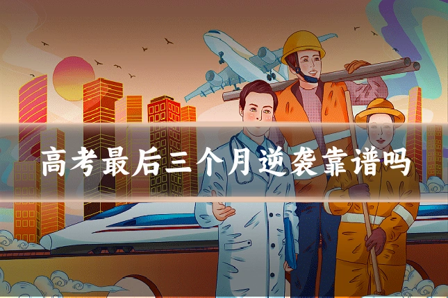 高考最后三个月逆袭靠谱吗