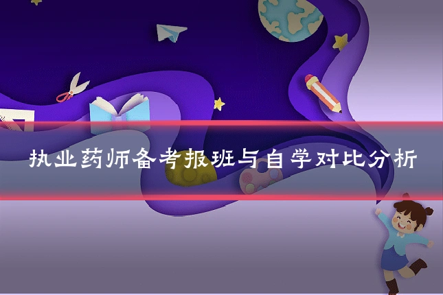 执业药师备考报班与自学对比分析