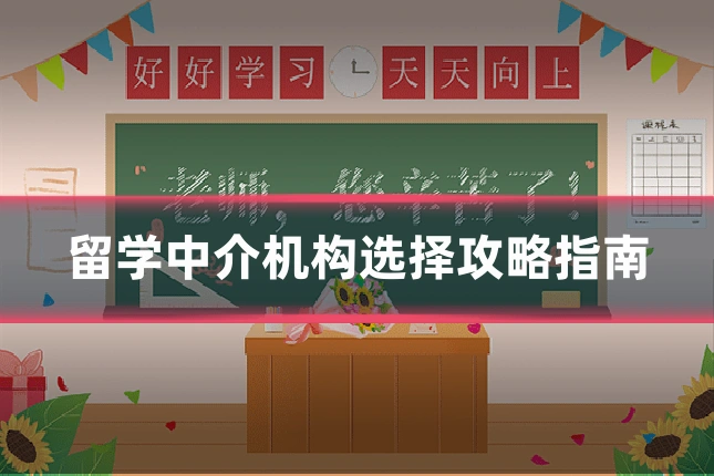 留学中介机构选择攻略指南