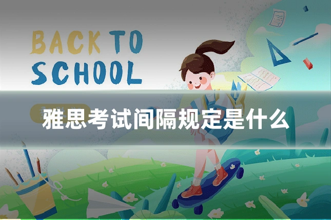 雅思考试间隔规定是什么