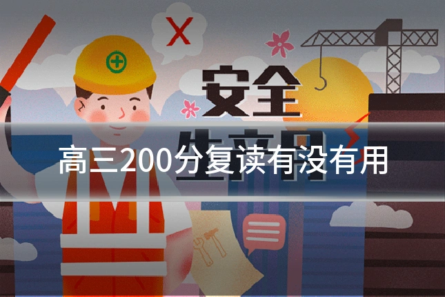 高三200分复读有没有用