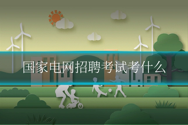 国家电网招聘考试考什么