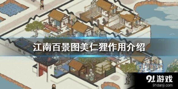 江南百景图美仁狸作用详细介绍