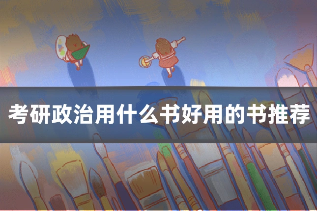考研政治用什么书好用的书推荐