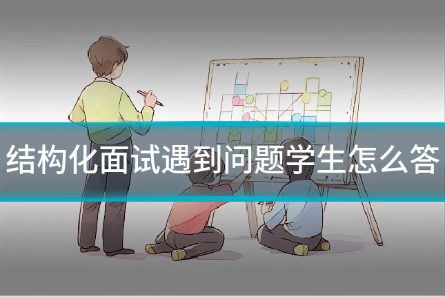 结构化面试遇到问题学生怎么答