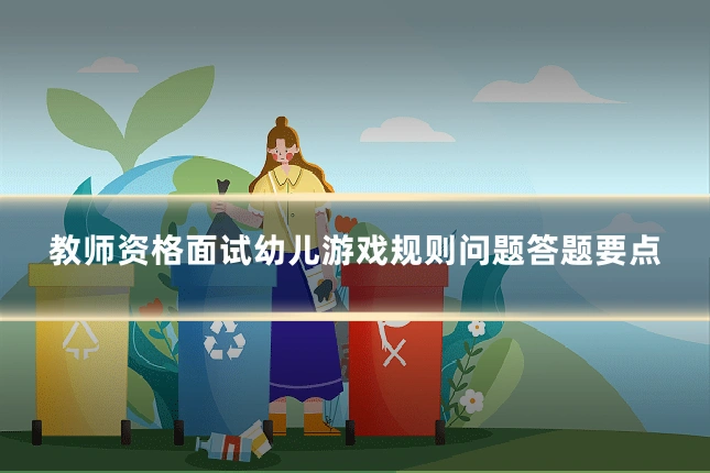教师资格面试幼儿游戏规则问题答题要点