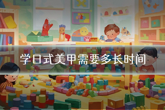 学日式美甲需要多长时间