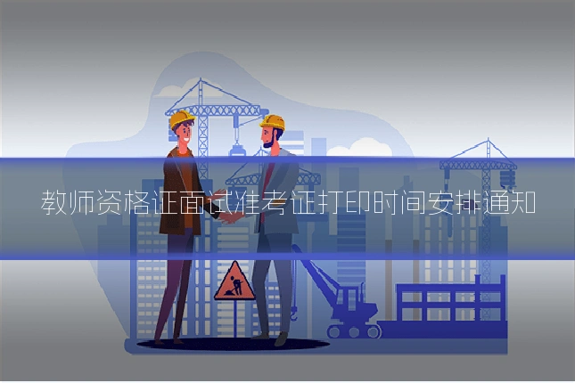 教师资格证面试准考证打印时间安排通知