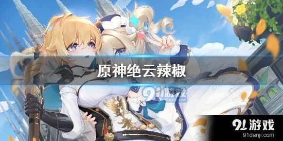 原神绝云辣椒获取位置推荐