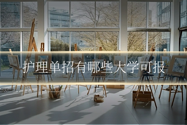 护理单招有哪些大学可报