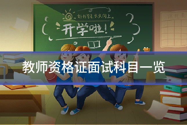 教师资格证面试科目一览