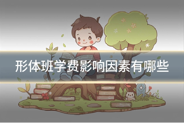 形体班学费影响因素有哪些