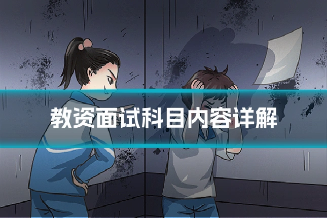 教资面试科目内容详解