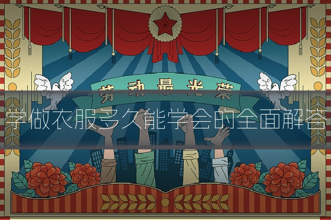 学做衣服多久能学会的全面解答
