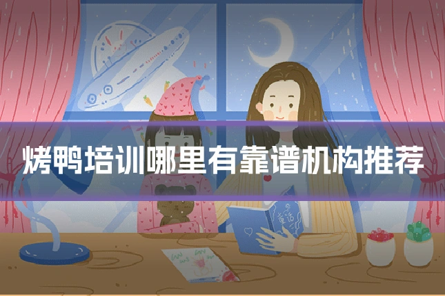 烤鸭培训哪里有靠谱机构推荐