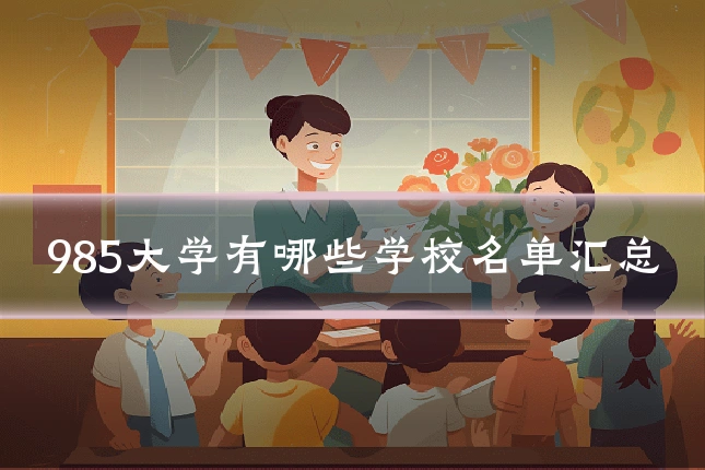 985大学有哪些学校名单汇总