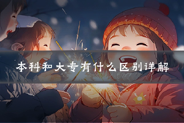 本科和大专有什么区别详解