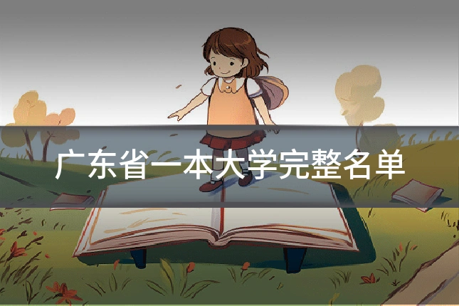 广东省一本大学完整名单