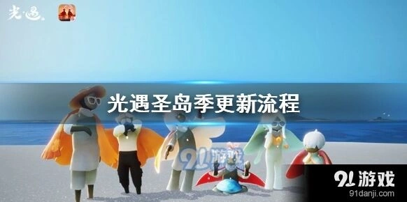 光遇圣岛季更新攻略全教程