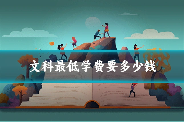 文科最低学费要多少钱